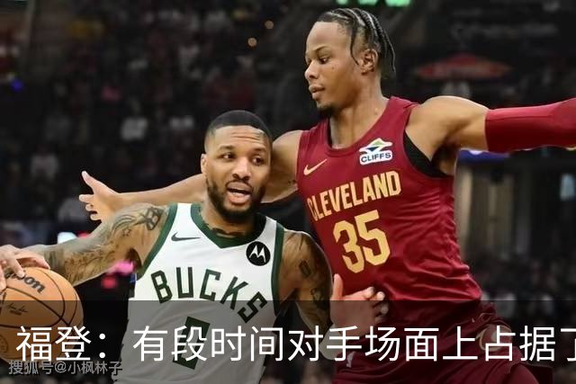 福登：有段时间对手场面上占据了上风，我们必须努力重新掌控比赛