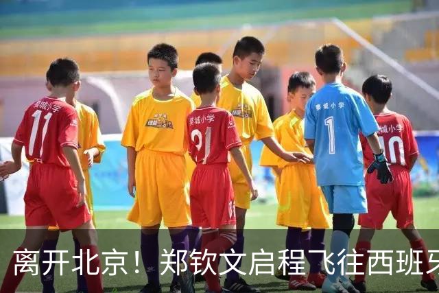 离开北京！郑钦文启程飞往西班牙 戴眼镜文质彬彬 已连退2站比赛