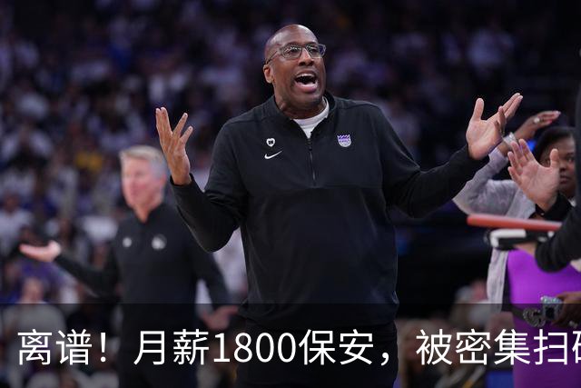 离谱！月薪1800保安，被密集扫码打卡逼到离职，业主：我们要安全，不是打卡记录
