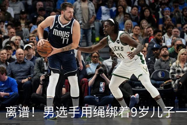 离谱！男选手用绳绑着9岁儿子一起跑马拉松 官方：取消成绩禁赛3年