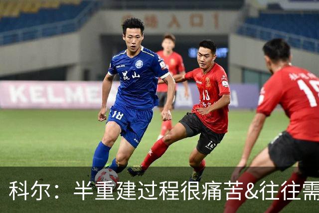 科尔：半重建过程很痛苦&往往需要好几年 明年夏天我们就有希望了