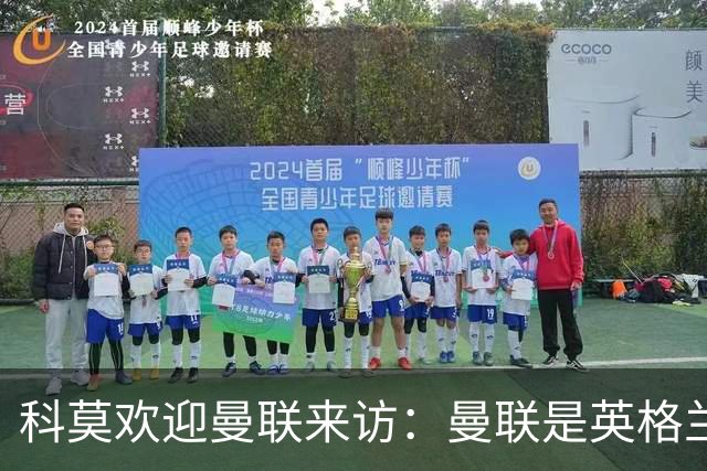 科莫欢迎曼联来访：曼联是英格兰足球历史最悠久的俱乐部之一
