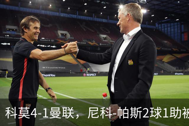 科莫4-1曼联，尼科-帕斯2球1助被阿媒称赞为梅西接班人