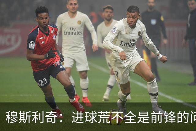 穆斯利奇：进球荒不全是前锋的问题