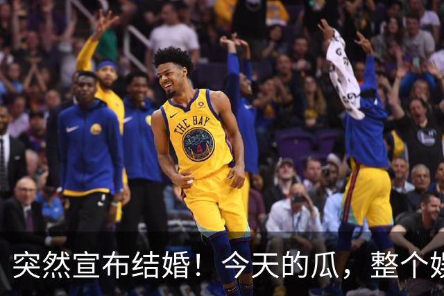 突然宣布结婚！今天的瓜，整个娱乐圈都羡慕不来