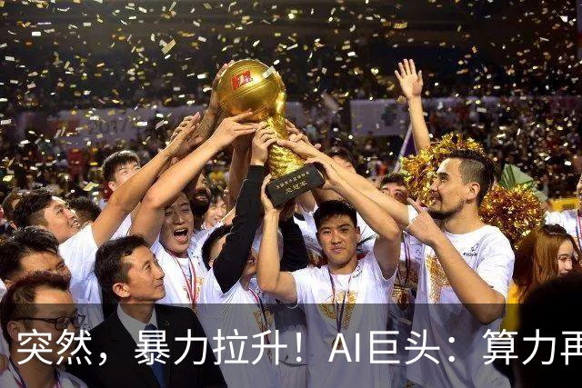 突然，暴力拉升！AI巨头：算力再翻一番！高盛喊话