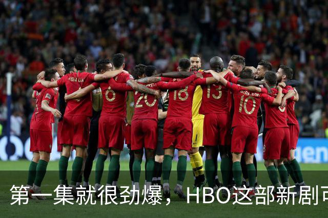 第一集就很劲爆，HBO这部新剧可以看了