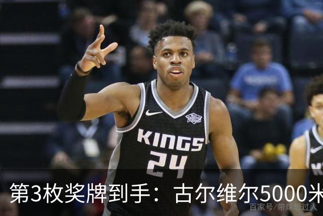 第3枚奖牌到手：古尔维尔5000米再添一铜