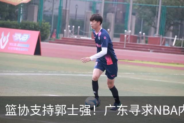 篮协支持郭士强！广东寻求NBA内线，王哲林沈梓捷体测补测达标
