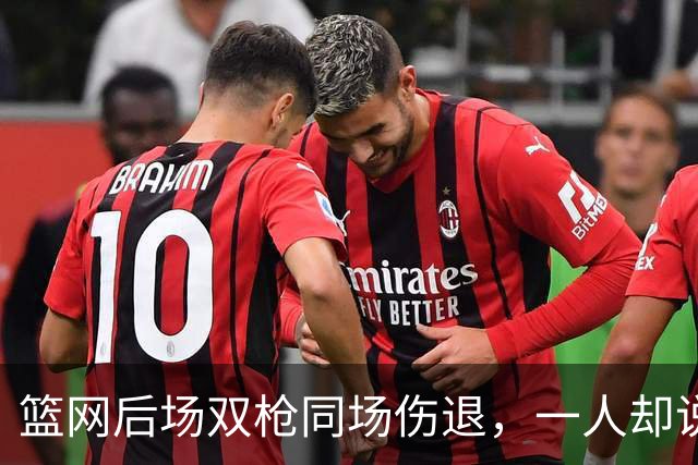 篮网后场双枪同场伤退，一人却说“我没事”