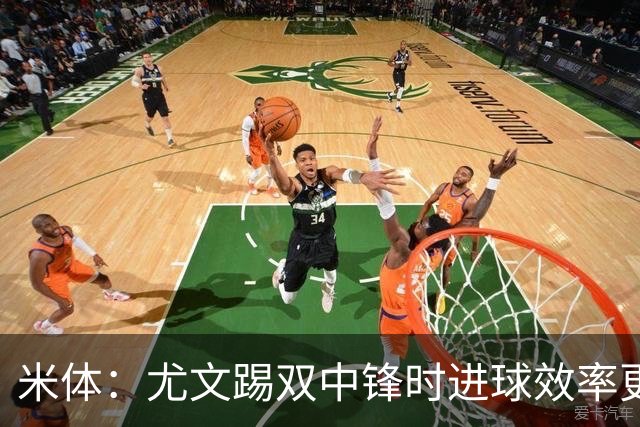 米体：尤文踢双中锋时进球效率更高，但两大因素阻碍斯帕莱蒂变阵