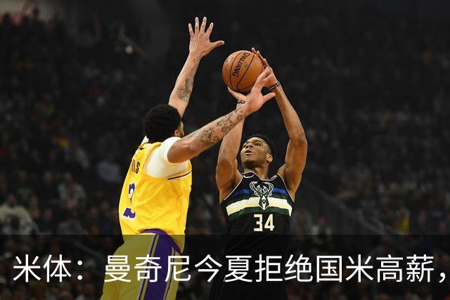 米体：曼奇尼今夏拒绝国米高薪，留守罗马后仍持续帮助球队