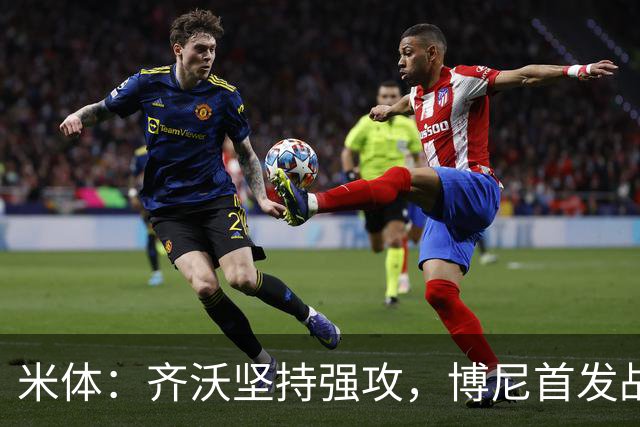 米体：齐沃坚持强攻，博尼首发战矿工