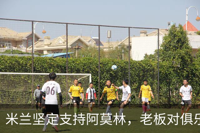 米兰坚定支持阿莫林，老板对俱乐部规划也毫无动摇