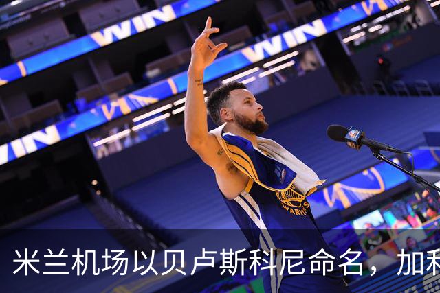 米兰机场以贝卢斯科尼命名，加利亚尼：无比喜悦，这是对他的认可