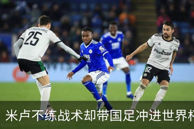 米卢不练战术却带国足冲进世界杯！李玮锋：他靠的是土帅学不会的