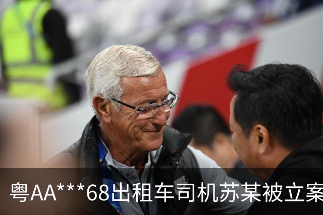 粤AA***68出租车司机苏某被立案，广州通报：其在白云机场搭载乘客得知目的地后，以车内烟味重为由让乘客换车，还涉其他违规行为