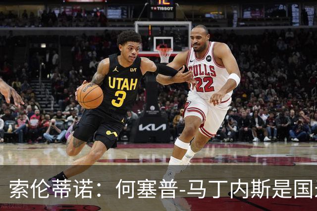 索伦蒂诺：何塞普-马丁内斯是国米未来；普罗韦德尔可当主力