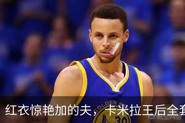 红衣惊艳加的夫，卡米拉王后全套红装亮相，王室穿搭暗藏威尔士巧思