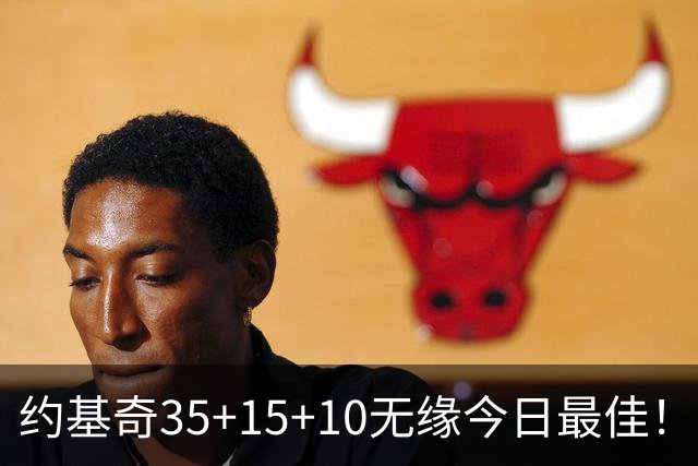约基奇35+15+10无缘今日最佳！对不起，你碰到暴走的4号秀了
