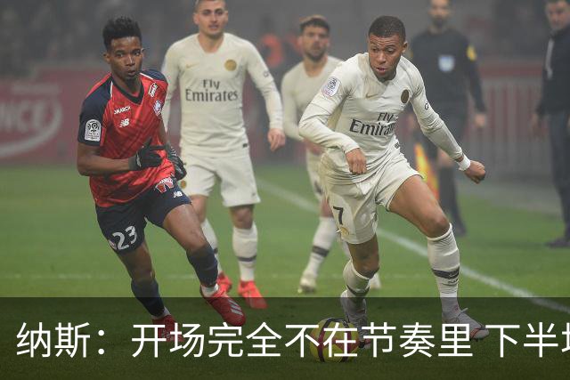 纳斯：开场完全不在节奏里 下半场调整了几处防守安排