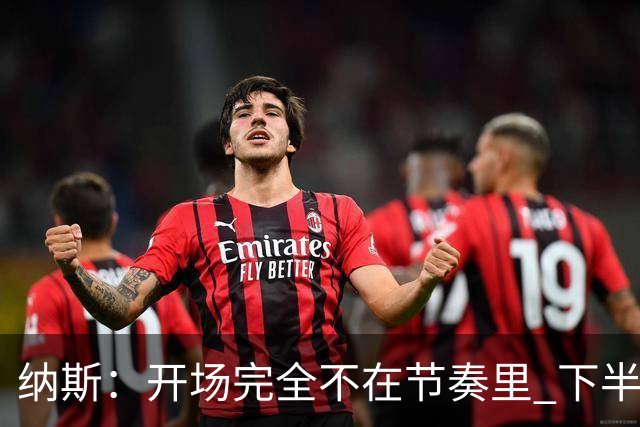 纳斯：开场完全不在节奏里 下半场调整了几处防守安排