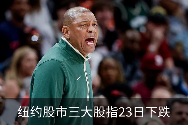 纽约股市三大股指23日下跌