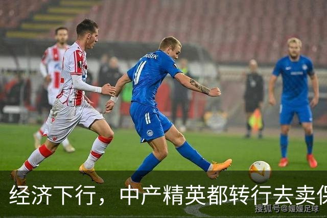 经济下行，中产精英都转行去卖保险了。