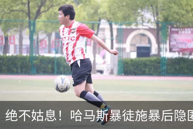 绝不姑息！哈马斯暴徒施暴后隐匿市井，以色列绝密小队跨境追杀