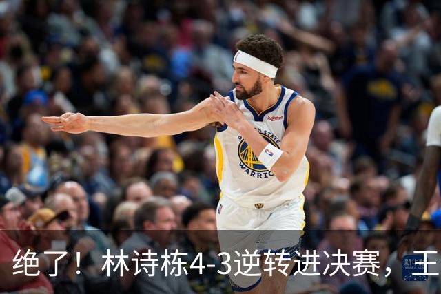绝了！林诗栋4-3逆转进决赛，王皓握拳高呼，抱着小石头就“亲”