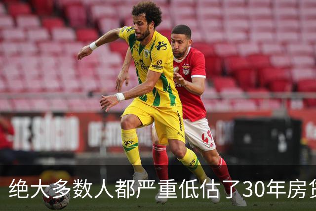 绝大多数人都严重低估了30年房贷的致命杀伤力，真相很残酷！