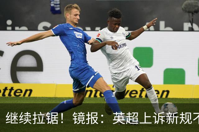 继续拉锯！镜报：英超上诉新规不适用于曼城案，本案可能再拖一年