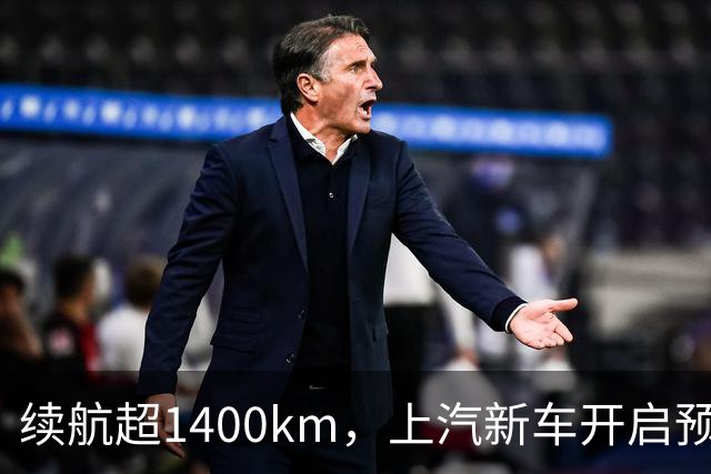 续航超1400km，上汽新车开启预售：顶配15万多