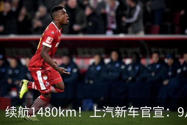 续航1480km！上汽新车官宣：9月21日开启预售，13.78万起