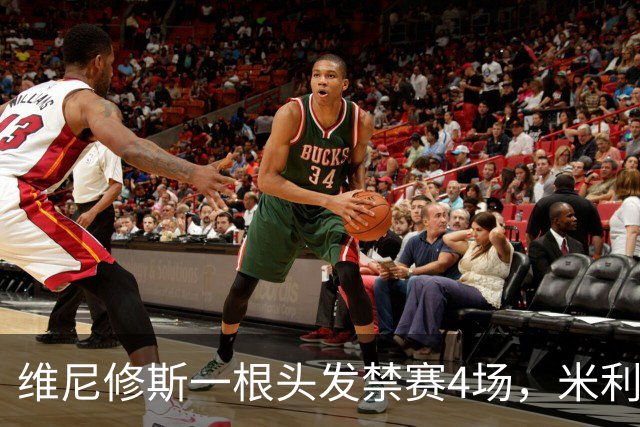 维尼修斯一根头发禁赛4场，米利唐181天复出也难救左路