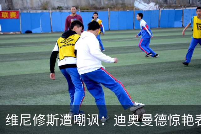 维尼修斯遭嘲讽：迪奥曼德惊艳表现令皇马胜塞维利亚