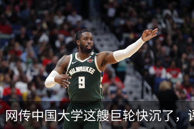 网传中国大学这艘巨轮快沉了，评论区一片哗然...
