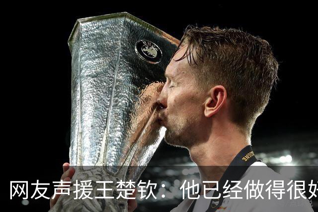 网友声援王楚钦：他已经做得很好！对得起任何人 没有责任非拿2分