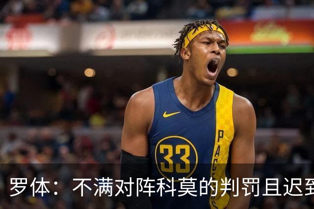 罗体：不满对阵科莫的判罚且迟到，佛罗伦萨和总监帕拉蒂奇被罚款
