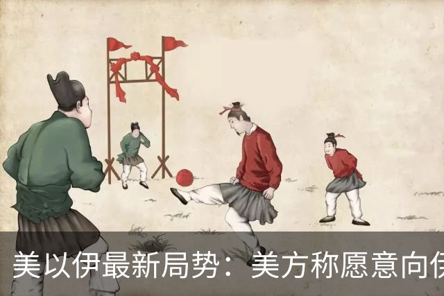 美以伊最新局势：美方称愿意向伊朗做一些让步，前提是其愿意限制核野心；伊朗：谈判根本不顺利，“很难搞清楚特朗普的立场到底是什么”