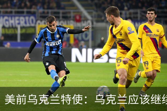 美前乌克兰特使：乌克兰应该继续对俄罗斯炼油厂实施远程打击