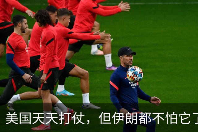 美国天天打仗，但伊朗都不怕它了。中国天天不打仗，美国也惧我们三分！这就是中华智慧！