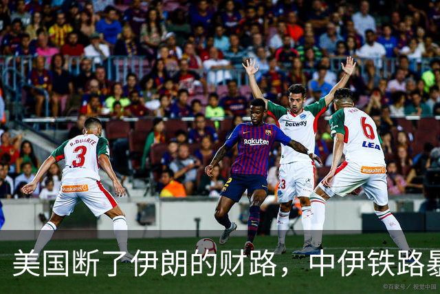 美国断了伊朗的财路，中伊铁路暴涨十倍，结果2天后就被美国制裁