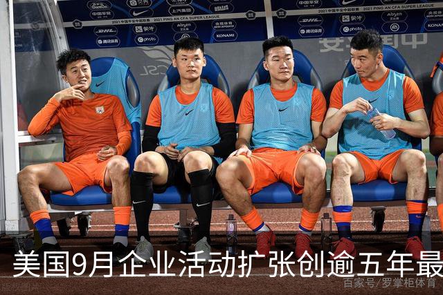 美国9月企业活动扩张创逾五年最快，投入成本涨幅近四年最快，美联储10月加息概率逼近七成，南方基金司南投顾关注海外通胀与利率预期