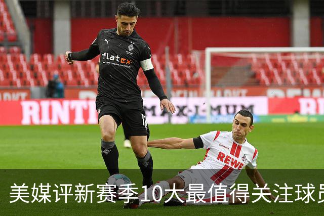 美媒评新赛季10大最值得关注球员：詹姆斯居首 文班第2东契奇第5