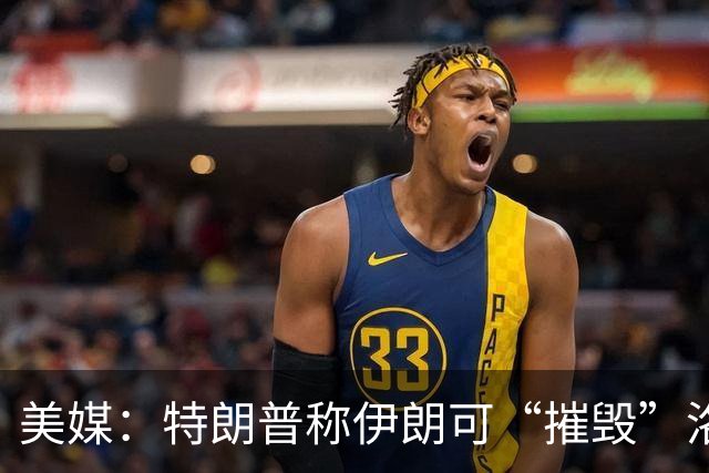 美媒：特朗普称伊朗可“摧毁”洛杉矶或圣迭戈