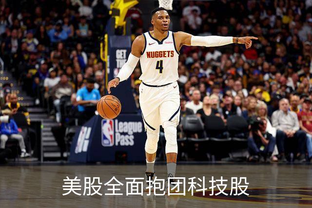 美股全面抱团科技股