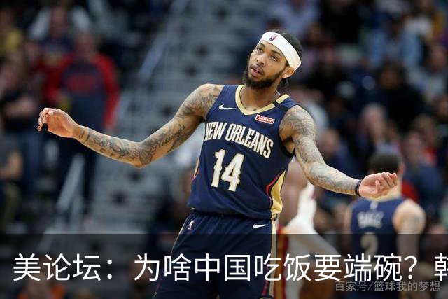 美论坛：为啥中国吃饭要端碗？韩国人：文明国家吃饭都把碗放桌上