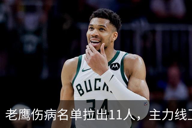 老鹰伤病名单拉出11人，主力线卫脑震荡缺席周三训练