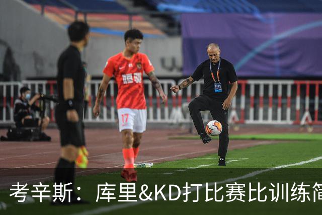 考辛斯：库里&KD打比赛比训练简单多了 五星勇士或是史上最强首发